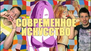 Искусство, Дедушка и Анусы - Антон из Франции