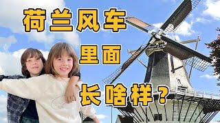 Exploring the Secrets Inside a Dutch Windmill 在一座荷兰工厂风车里面