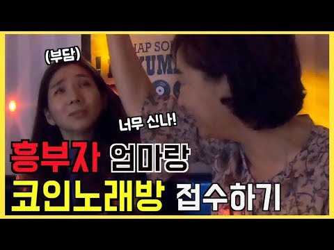 이 구역의 흥부자는 나야나 (흥부자 엄마와 코인노래방 접수하기/ 홍대 코인노래방)