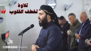 تلاوة تفوق الوصف / القارىء نورالدين سليم نوري