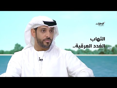 التهاب الغدد العرقية أسبابه أعراضه وطرق علاجه برنامج صباح الإمارات