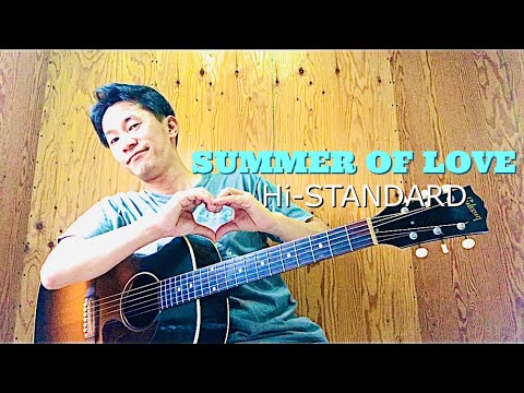 【弾き語り】SUMMER OF LOVE／Hi-STANDARD