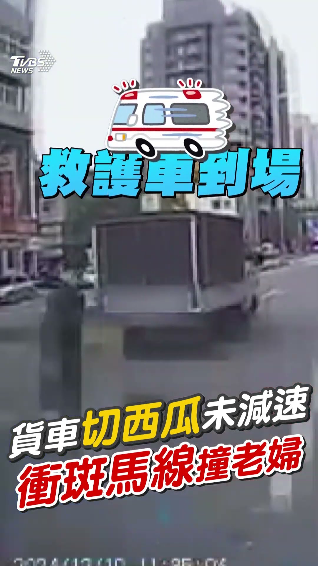 貨車沒在看?切西瓜直衝斑馬線 擊落台中72歲婦「釀雙腿骨折」｜TVBS新聞@TVBSNEWS01