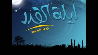 إنا انزلناه فى ليلة القدر محمد المحيسنى