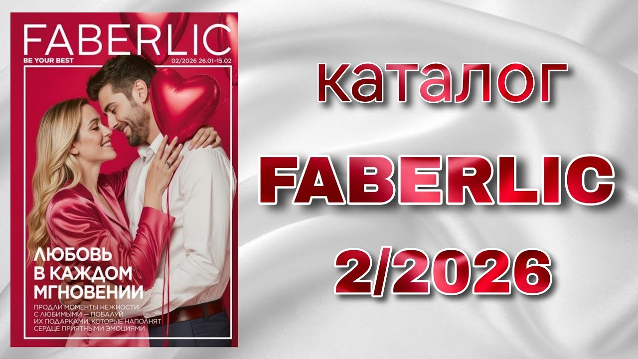 Каталог FABERLIC 2/2026