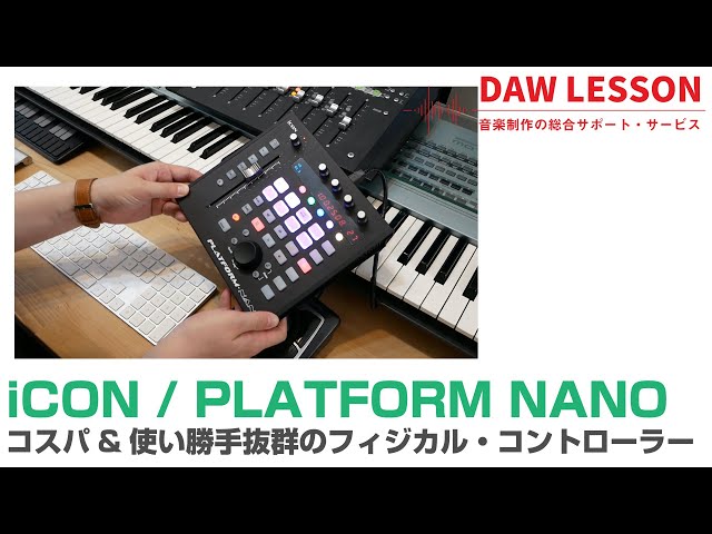 iCON / PLATFORM NANOをレビュー！ できることと、実際に使っ ...