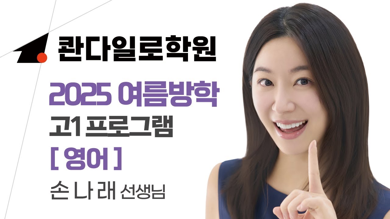 콴다일로학원 고1 설명회 영어 손나래 선생님