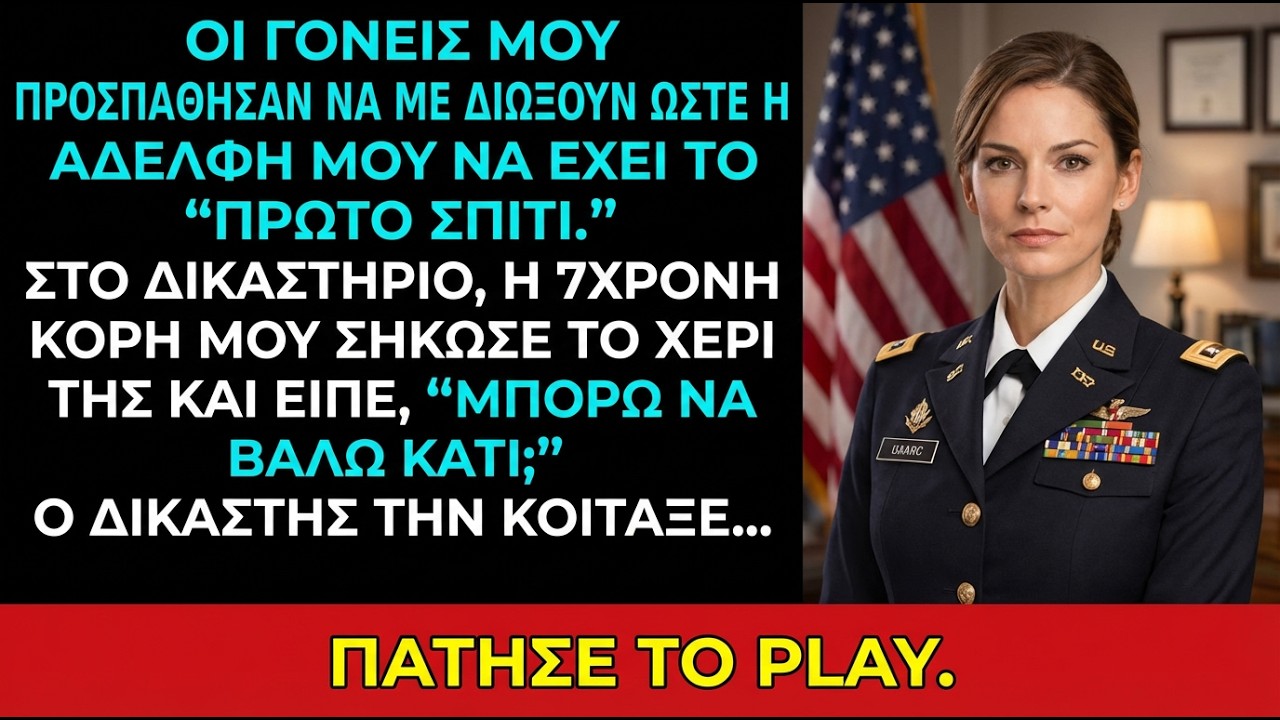 Οι γονείς μου ήθελαν να με διώξουν για το σπίτι της αδελφής μου — το 7χρονο μίλησε στο δικαστήριο.