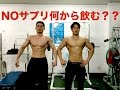 【筋トレ】NOサプリ入門!何から飲めばいい?