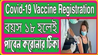 Covid-19 Vaccine Registration 2021|   করোনা টিকা পেতে রেজিষ্ট্রেশন পদ্ধতি ২০২১| Corona Vaccine 18yrs