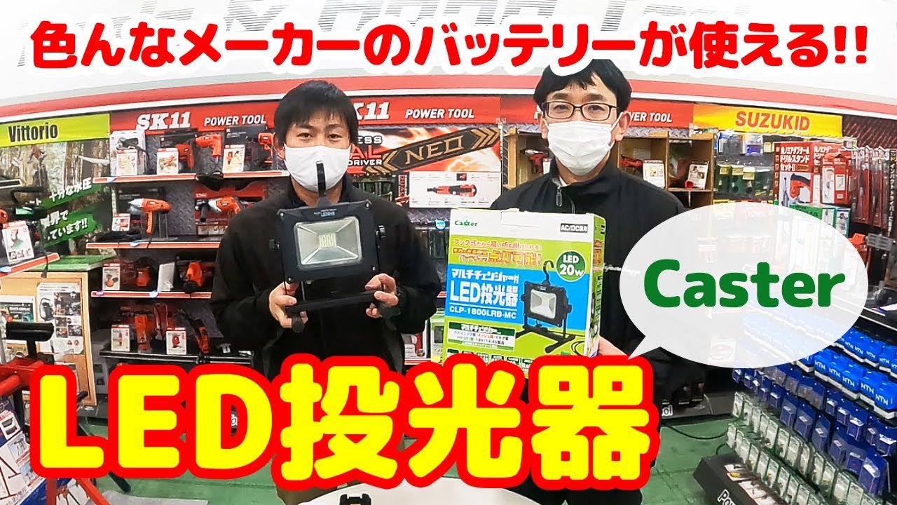 マルチチェンジャーってどんな機能？CasterのLED投光器を紹介してみた