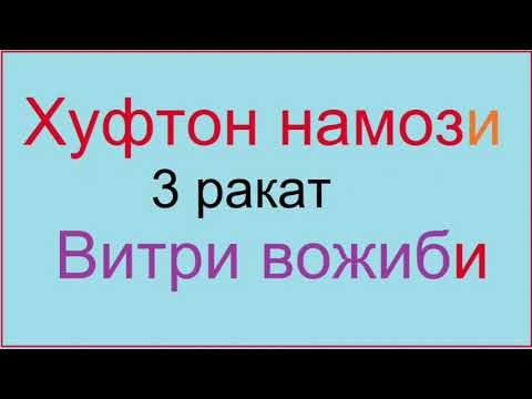 Хуфтон намози 3 ракат витри вожиби | xufton namozi 3 rakat vitr vojib NAMOZ O'QISHNI O'RGANAMIZ