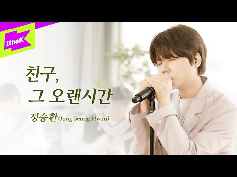 정승환_친구, 그 오랜시간 | 스페셜클립 | 밴드Ver. | Special Clip | Jung Seung Hwan | We, From The First | Live | Band