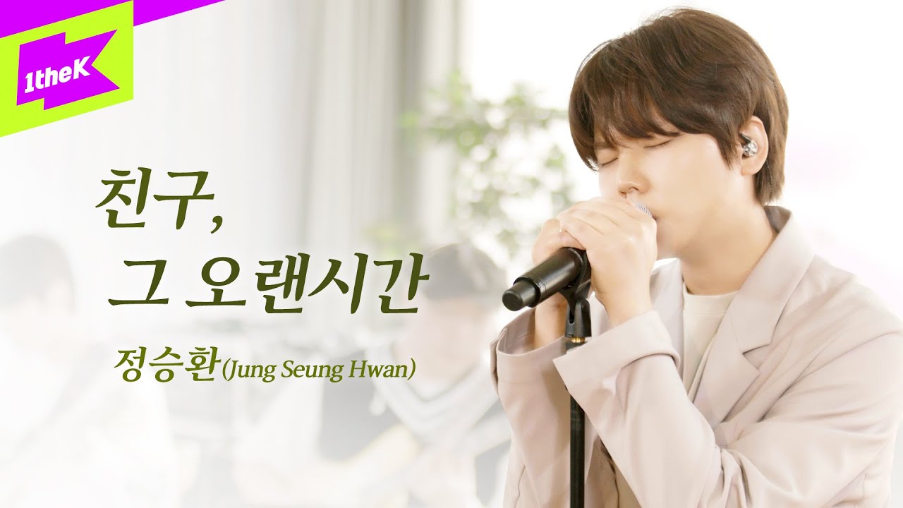 정승환_친구, 그 오랜시간 | 스페셜클립 | 밴드Ver. | Special Clip | Jung Seung Hwan | We, From The First | Live | Band