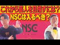【若手芸人】これから芸人を目指す君達へ！！河本・藤森が最善の方法を考えます！！