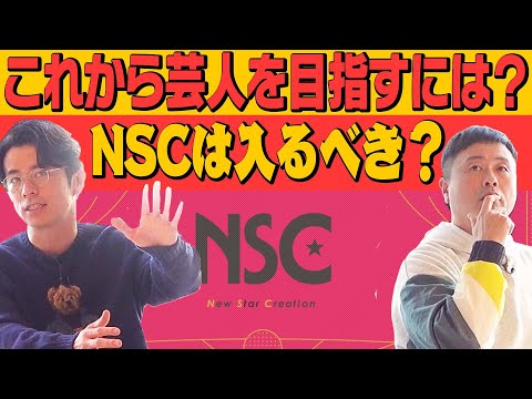 【若手芸人】これから芸人を目指す君達へ！！河本・藤森が最善の方法を考えます！！