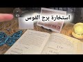 استخارة الإمام جعفرالصادقعبرج القوس سـبـع أيام تفصلك عن فتح الكنزالمعجزة التي طال انتظارها تتحقق mp3