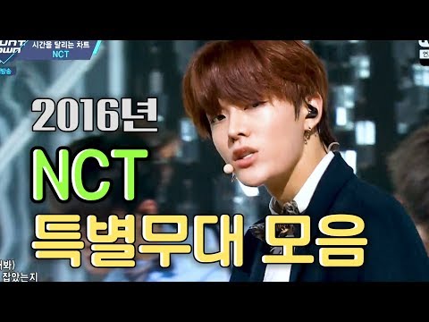 [NCT] 2016년 엔도시 스페셜 무대 모음