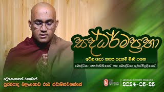 Saddharmaprabha - සද්ධර්මප්‍රභා - පූජ්‍යපාද බලංගොඩ රාධ ස්වාමින්වහන්සේ || 2024-05-25 | 07:30 PM