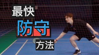 【DEFENSE】BEST WAY TO DEFEND FAST, POWERFUL SMASHES TO THE SIDELINES【JONLEE李宇轩教练】