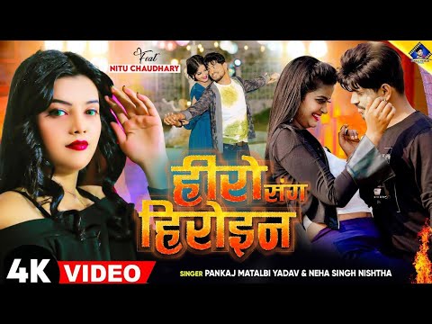     kal Apna Hero Sang Heroin wala khel  Pankaj Matalbi Yadav Neha Singh Nistha Song