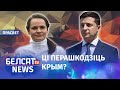 Ціханоўская сустрэнецца з Зяленскім? | Тихановская встретится с Зеленским?