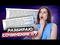 Разбор идеального сочинения 13.3 (9.3) с ОГЭ 2023