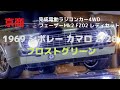New！【リアルなシボレーのボディですぐに遊べるラジコン！】1969 シボレー カマロ Z/28 フロストグリーン 1/10scale 4ＷD フェーザーMk2 FZ02 (2021.09.30到着)