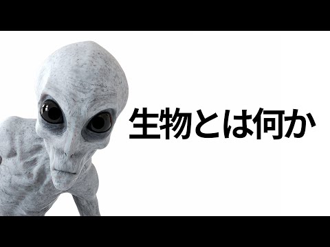 生物とは何か【解説】