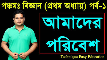 1. Five Science Chapter 1 (Part 1) ll PEC Science Chapter 1 ll পঞ্চম বিজ্ঞান ll আমাদের পরিবেশ