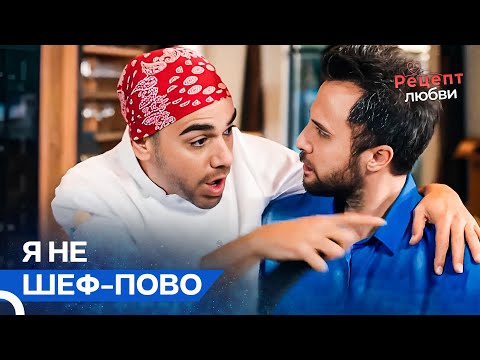Готовить Еду Легко, Любить Трудно 😂❤️ | Рецепт Любви - Самые Смешные Сцены