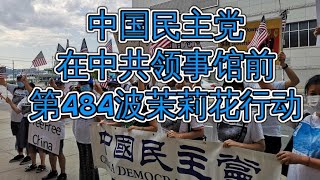 中国民主党在中共领事馆前第484波茉莉花行动庆祝美国独立节,抗议中共通过香港《国安法》,纪念709大抓捕律师5周年,抗议中共暴政,声援中国民众抗暴斗争 中国民主党在中共领事馆前第484波茉莉花行动庆祝美国独立节,抗议中共通过香港《国安法》,纪念709大抓捕律师5周年,抗议中共暴政,声援中国民众抗暴斗争