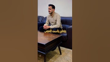 انشودة ينطق باسمة الحجر || المنشد والقارئ بشار سراج