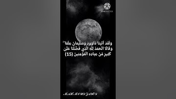 سورة النمل من الايه (15) الى الايه (22)