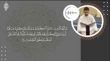 حصريا ولأول مرة 💥سوره المائدة  بصوت ألقاري اسلام صبحي🌹Surat AlMa’idah by aslam sobhy