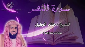 القارئ خالد الجليل - سورة النصر : 110 :
