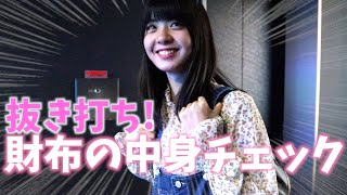 【大公開】ゆなのお財布を抜き打ちチェック！