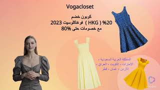 كوبون خصم فوغاكلوسيت 2023 ( HKG ) %20 مع خصومات 80% منVogacloset