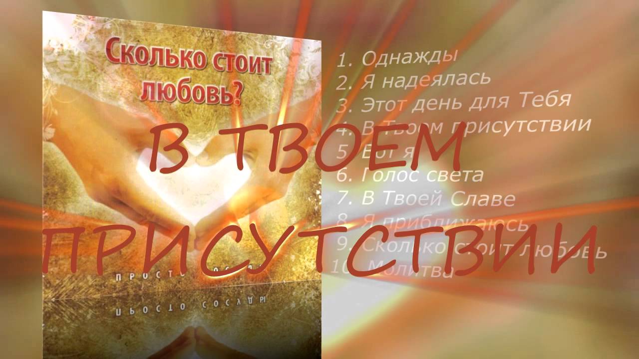 В твоем святом присутствии. Группа просто сосуды. Просто сосуды песни.