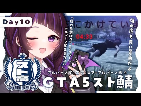 【GTAⅤ】💜スト高￤Ⅾay10💜学校の秘密を探せ！水着コンテスト！？海の底の景色！！👙【#ロアアルバーン #来栖らいあ  #ストリーマーグラセフ #スト高】