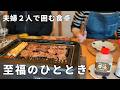 夫婦二人。雨の日の巣ごもり、おうち焼肉を解禁、煙が心配… 。食卓を囲む幸せ。岡山のご当地グルメで心満たされる休日。40代主婦。穏やかな暮らし。