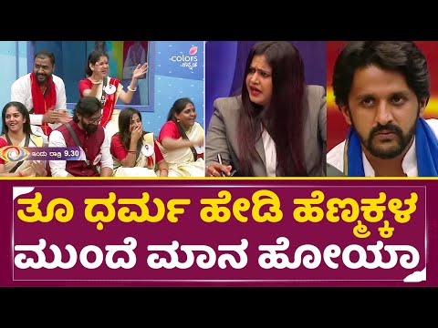 Bigg Boss Kannada 11: ತೂ ಧರ್ಮ ಹೇಡಿ ಹೆಣ್ಮಕ್ಕಳ ಮುಂದೆ ಮಾನ ಹೋಯ್ತಾ | Dharma Keerthi raj | Dhanu | SStv Bigg Boss Kannada 11: ತೂ ಧರ್ಮ ಹೇಡಿ ಹೆಣ್ಮಕ್ಕಳ ಮುಂದೆ ಮಾನ ಹೋಯ್ತಾ | Dharma Keerthi raj | Dhanu | SStv