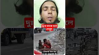 দুঃখ কাকে বলে দেখুন। অনলাইনআমল banglawaz অনলাইন