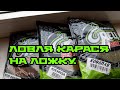 ЛОВЛЯ КАРАСЯ НА ЛОЖКУ и ПЕНОПЛАСТ | РЫБАЛКА НА КАРАСЯ В ГОРОДЕ