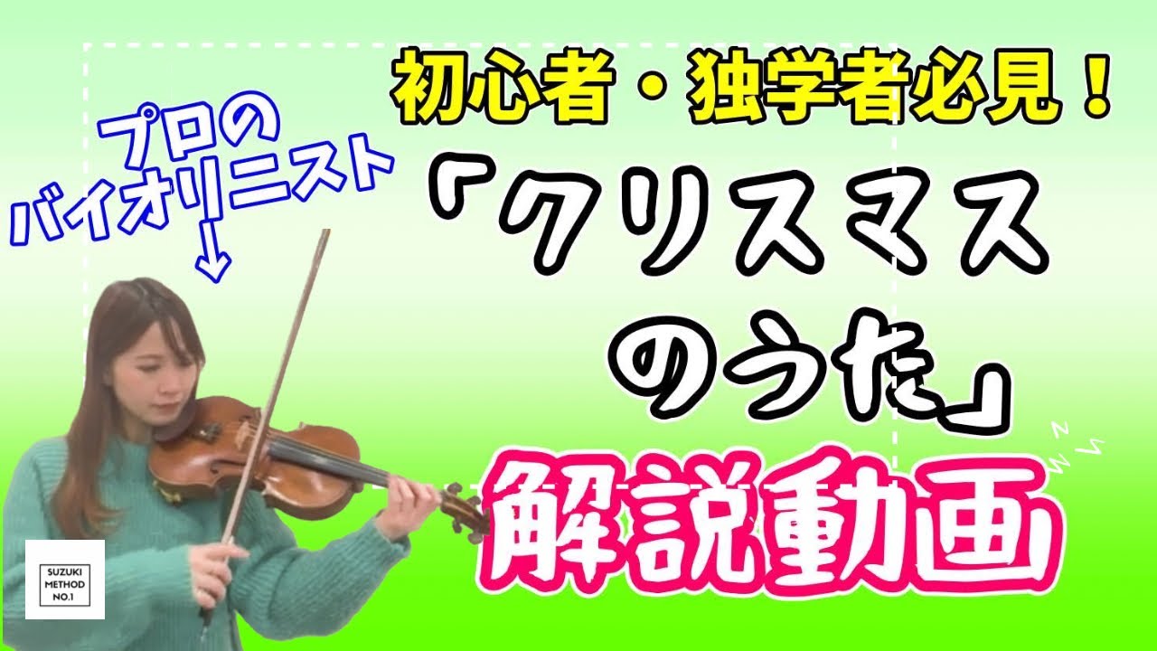 プロと練習♪】クリスマスのうた(鈴木バイオリン教本第1巻)《解説付き