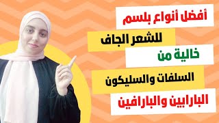 أفضل أنواع بلسم الشعر الجاف | خالية من السلفات والبارابين والبارفين والسليكون