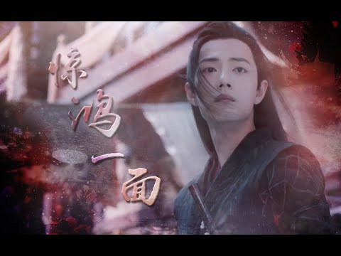 【陳情令｜忘羨】驚鴻一面｜我一生何求惟你