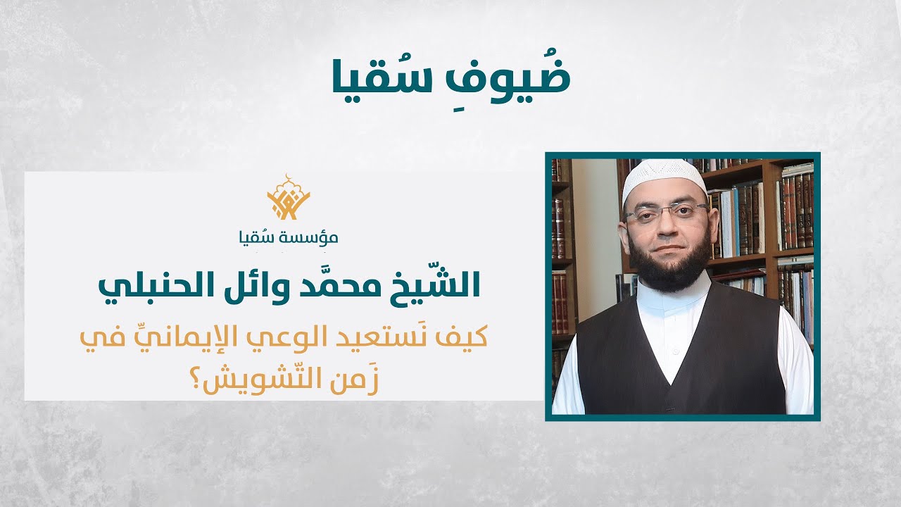 الشيخ محمد وائل الحنبلي| كيف نَستعيد الوعي الإيماني في زمن التشويش؟| ضُيوف سُقيا