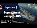 War Thunder — Флот [Германия]: обзор торпедного катеры S-100 (1944)