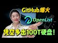 装机必备 免费开源神器OpenList 把阿里云 百度 夸克等网盘挂载为本地硬盘 搭配RaiDrive 白嫖全网网盘秒变本地D盘 装机必备 免费开源神器OpenList 把阿里云 百度 夸克等网盘挂载为本地硬盘 搭配RaiDrive 白嫖全网网盘秒变本地D盘